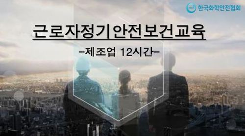 [근로자정기안전교육] 제조업_상반기 12시간