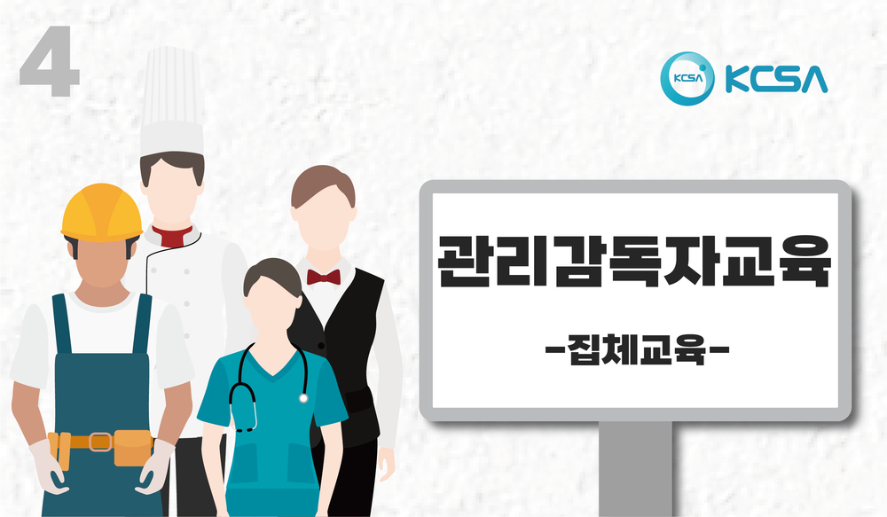 관리감독자교육 16시간 (집합)